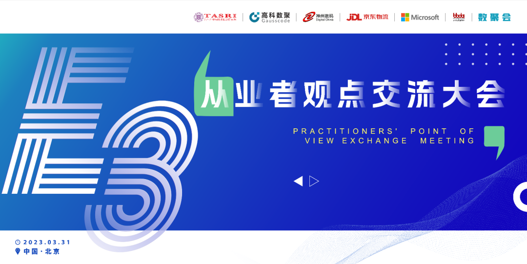 探索未来商业创新，共谋数智化开展 E3从业者观点研讨大会（北京站）圆满落幕！